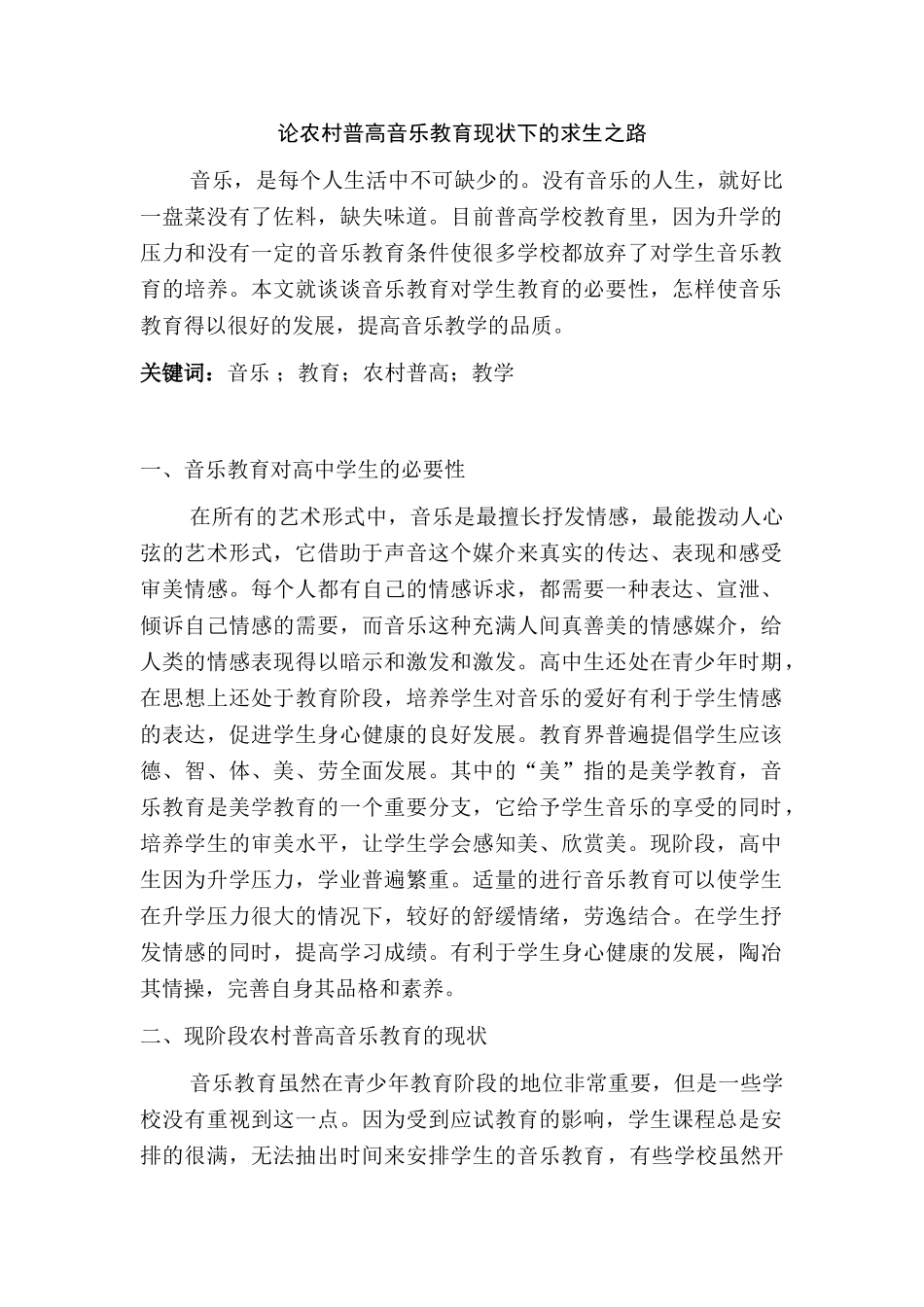 论农村普高音乐教育现状下的求生之路分析研究  音乐学管理专业_第1页