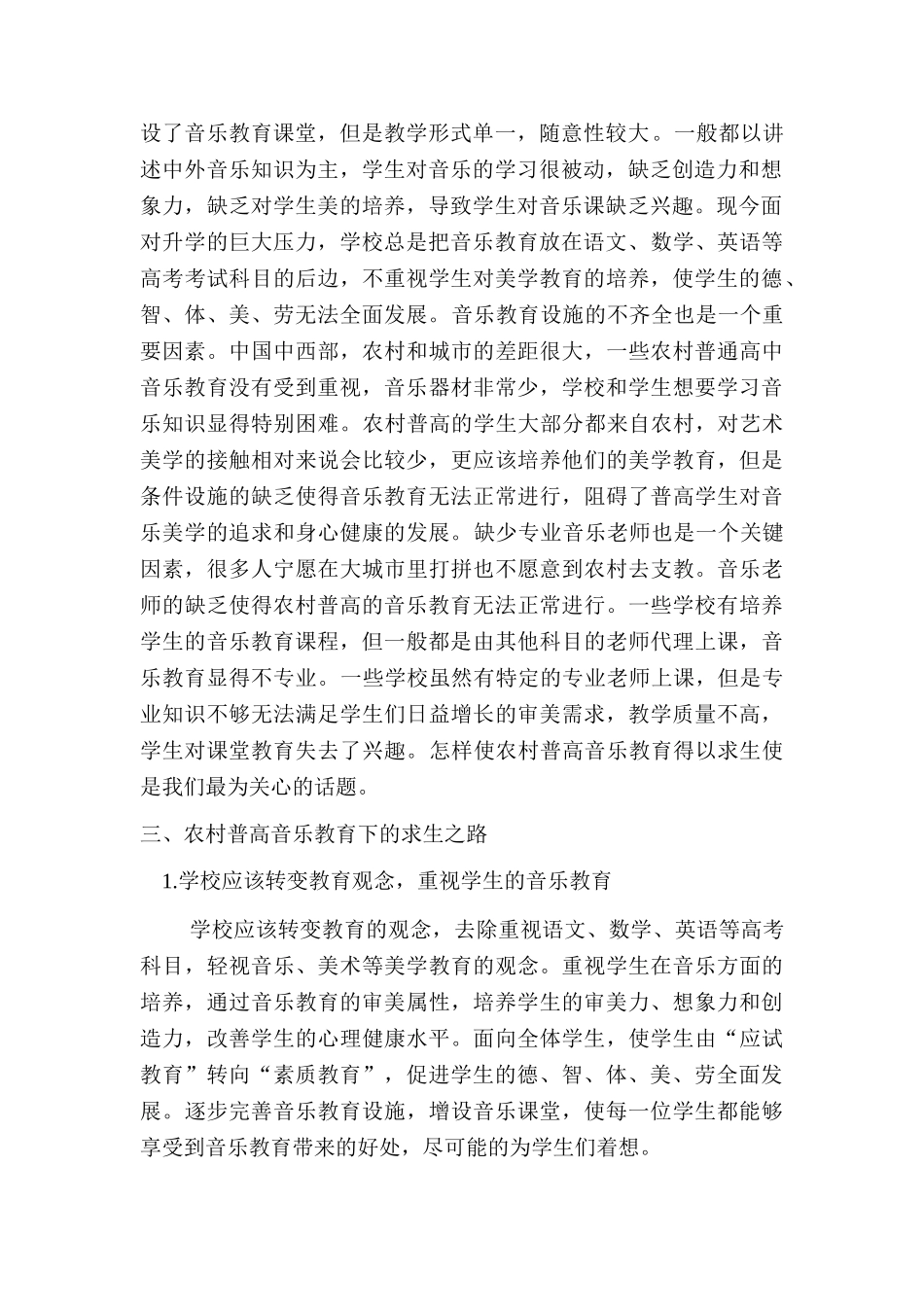 论农村普高音乐教育现状下的求生之路分析研究  音乐学管理专业_第2页