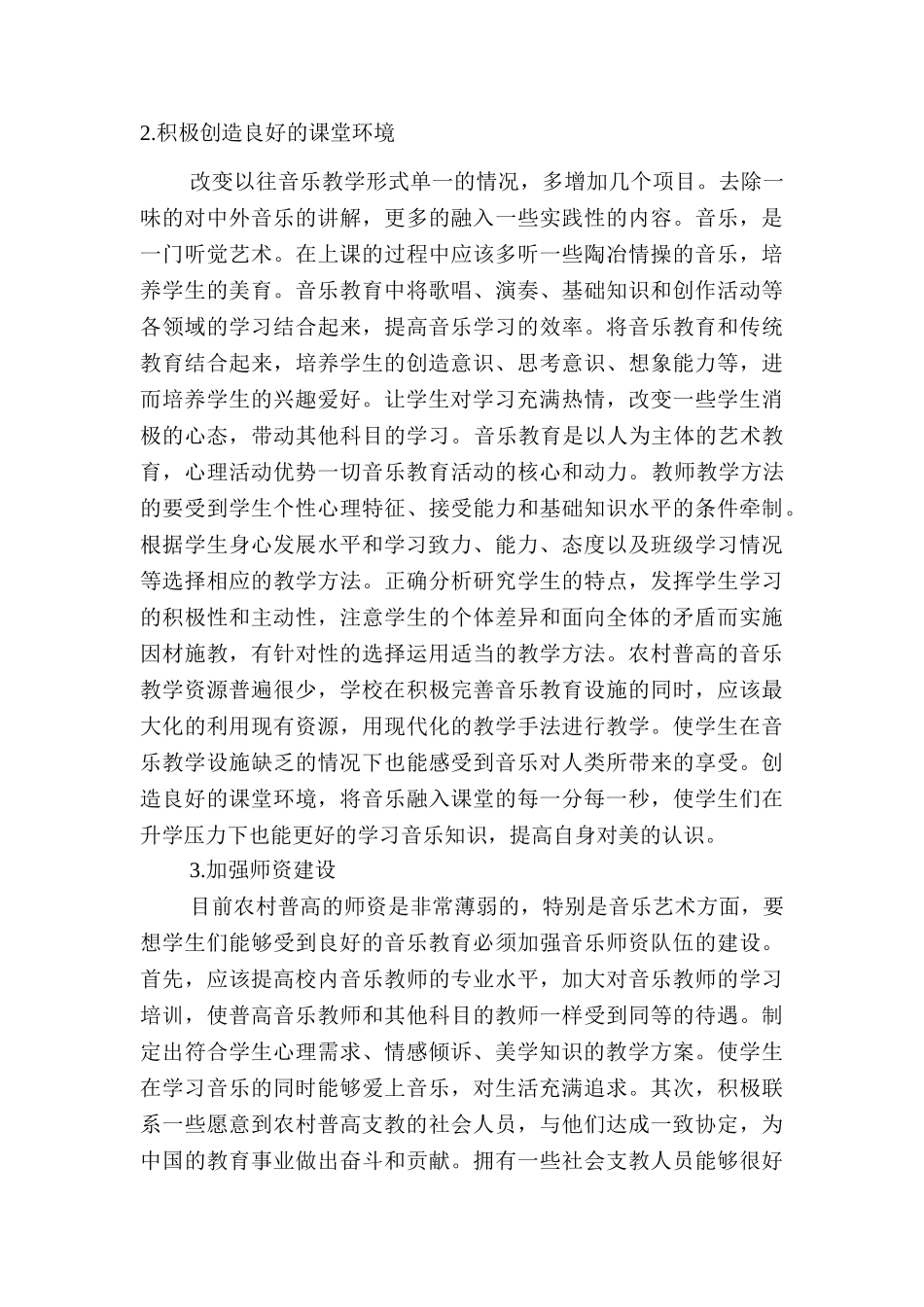 论农村普高音乐教育现状下的求生之路分析研究  音乐学管理专业_第3页
