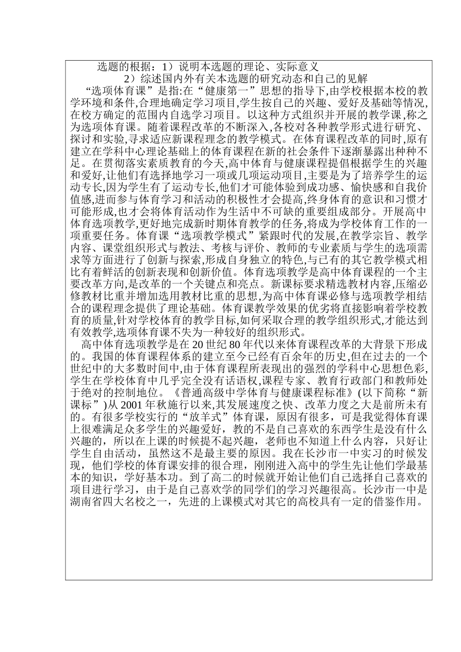 开题报告 对长沙市一中体育选项课的研究与分析研究   体育运动专业_第2页