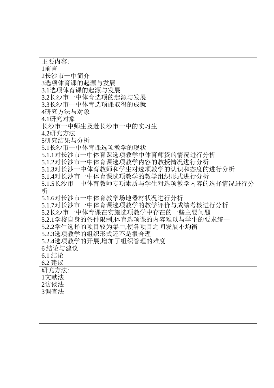 开题报告 对长沙市一中体育选项课的研究与分析研究   体育运动专业_第3页