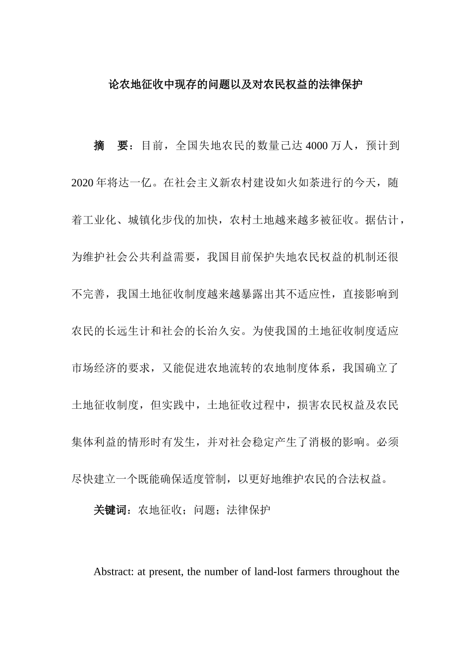 论农地征收中现存的问题以及对农民权益的法律保护分析研究  法学专业_第1页