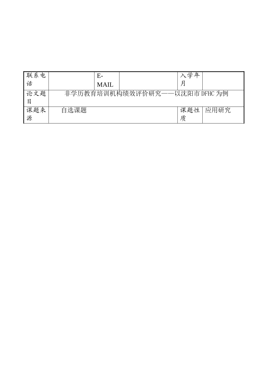 开题报告 非学历教育培训机构绩效评价研究分析——以沈阳市DFHC为例  人力资源管理专业_第1页