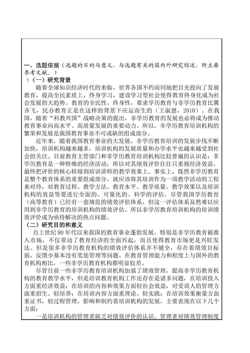 开题报告 非学历教育培训机构绩效评价研究分析——以沈阳市DFHC为例  人力资源管理专业_第2页