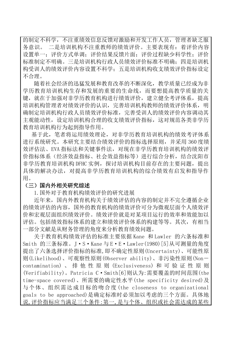 开题报告 非学历教育培训机构绩效评价研究分析——以沈阳市DFHC为例  人力资源管理专业_第3页