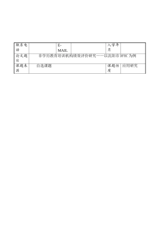 开题报告 非学历教育培训机构绩效评价研究分析——以沈阳市DFHC为例  人力资源管理专业