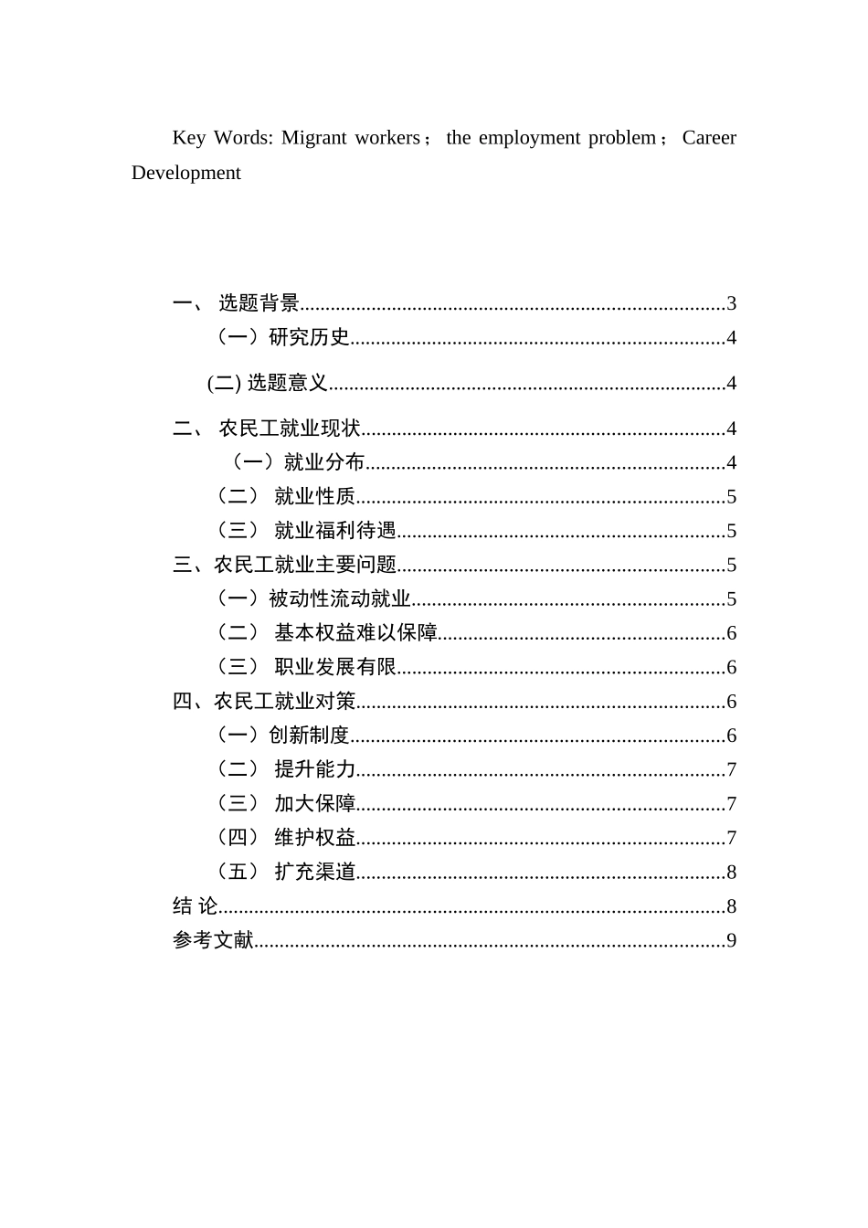 论农民工群体就业中存在的问题及对策分析研究   人力资源管理专业_第2页