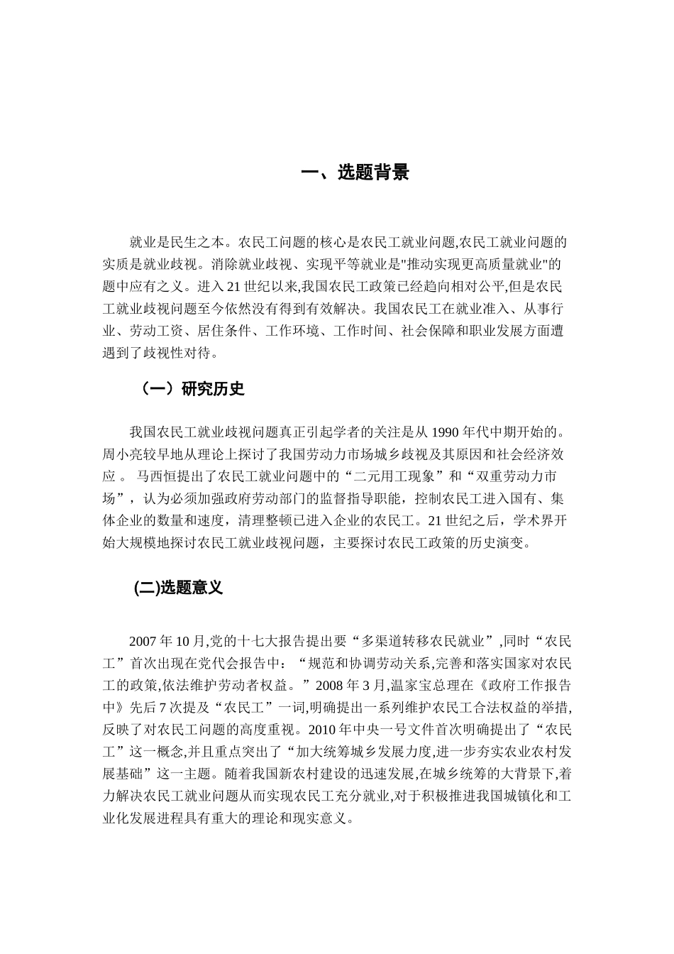 论农民工群体就业中存在的问题及对策分析研究   人力资源管理专业_第3页