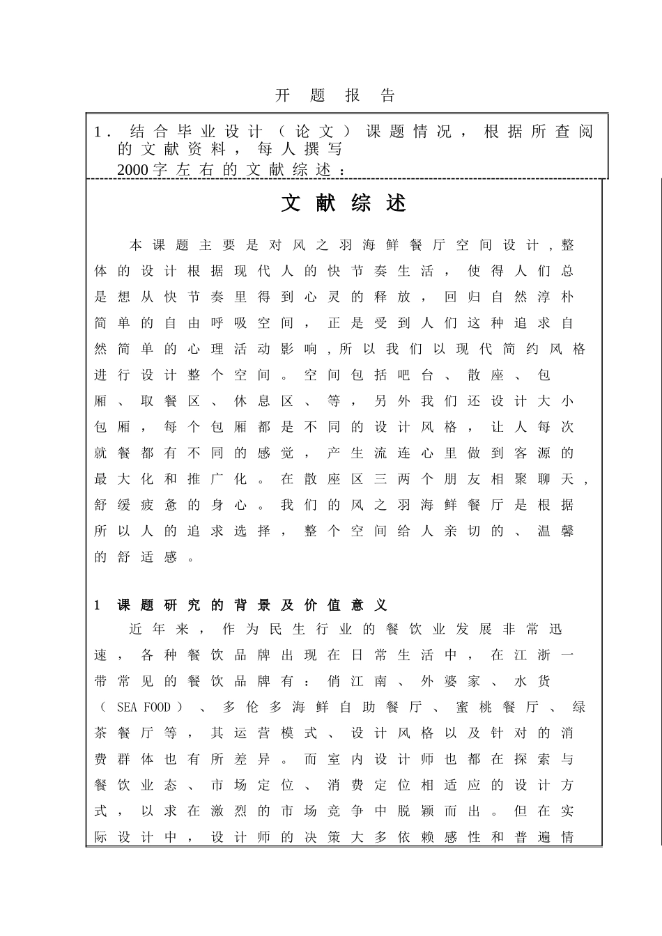 开题报告 海鲜餐厅设计和实现分析研究   包装设计专业_第1页