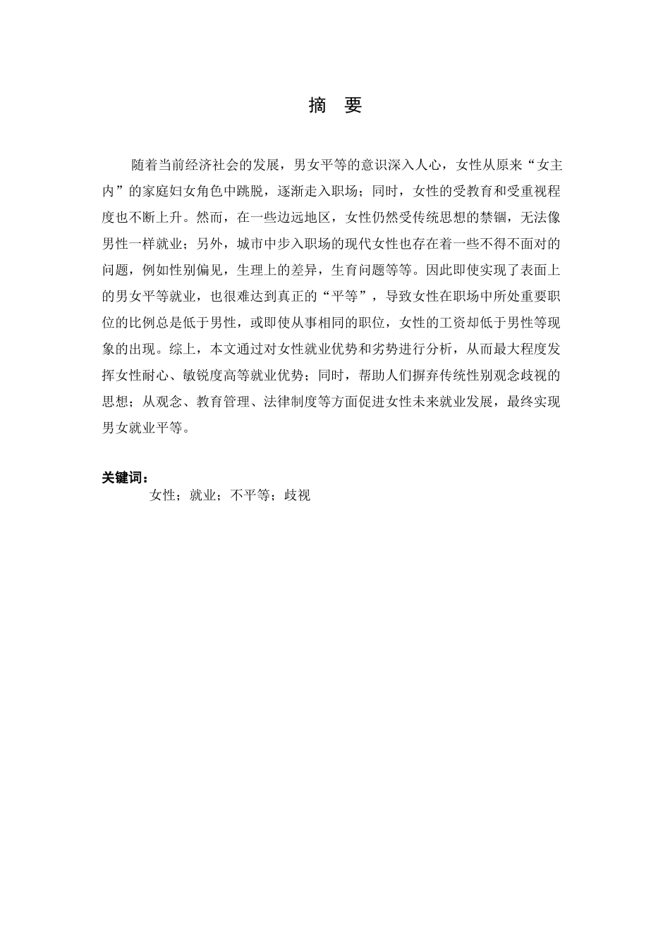 论女性劳动者就业均衡分析研究  社会学管理专业_第2页