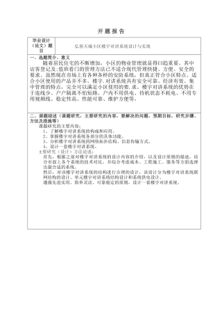 开题报告 弘基天城小区楼宇对讲系统设计与实现分析研究  计算机科学与技术专业