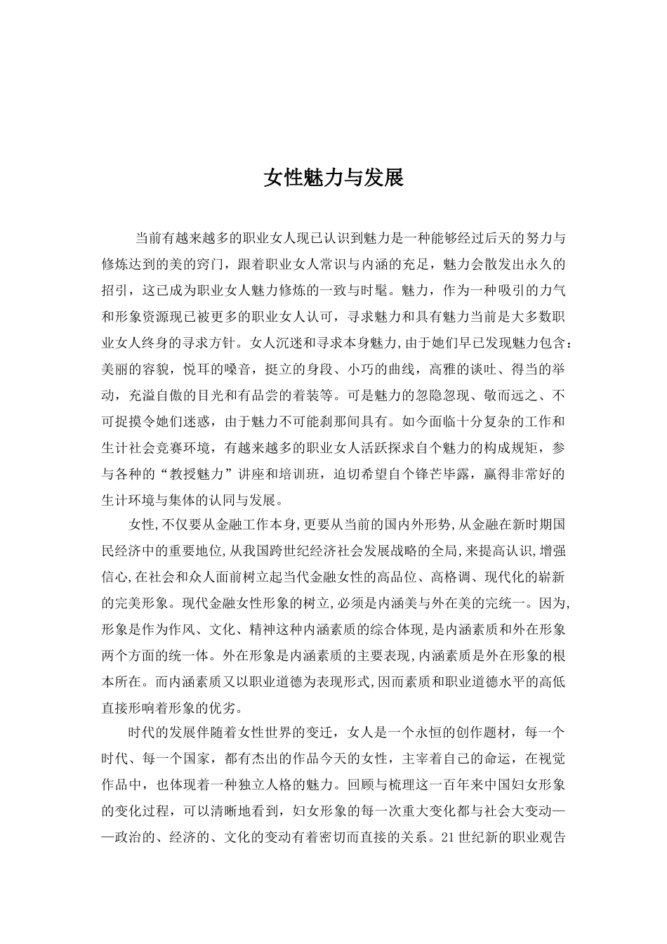 论女性魅力与发展分析研究   工商管理专业_第1页