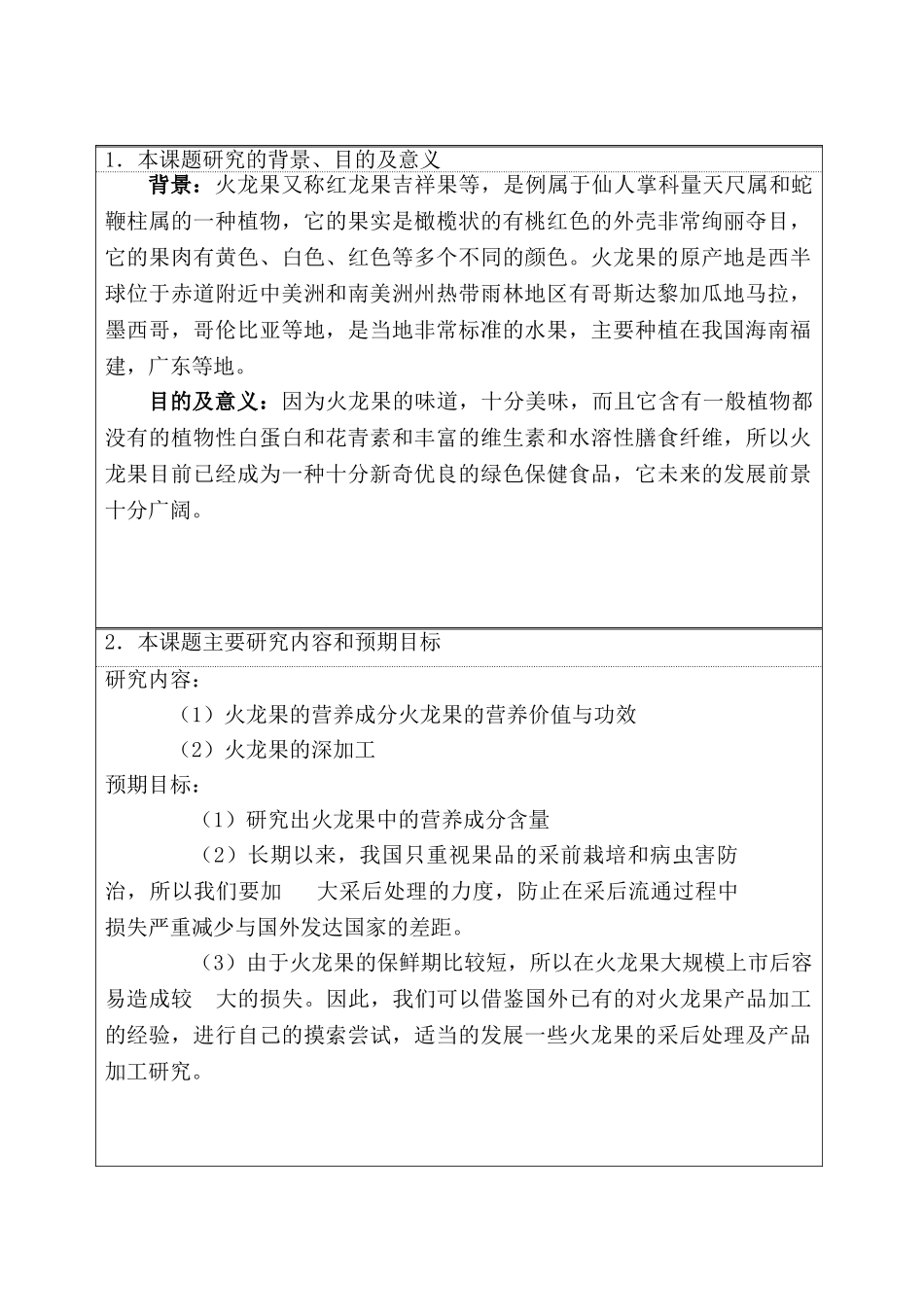 开题报告 火龙果的功效和深加工分析研究   生物技术专业_第1页