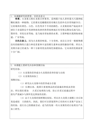开题报告 火龙果的功效和深加工分析研究   生物技术专业
