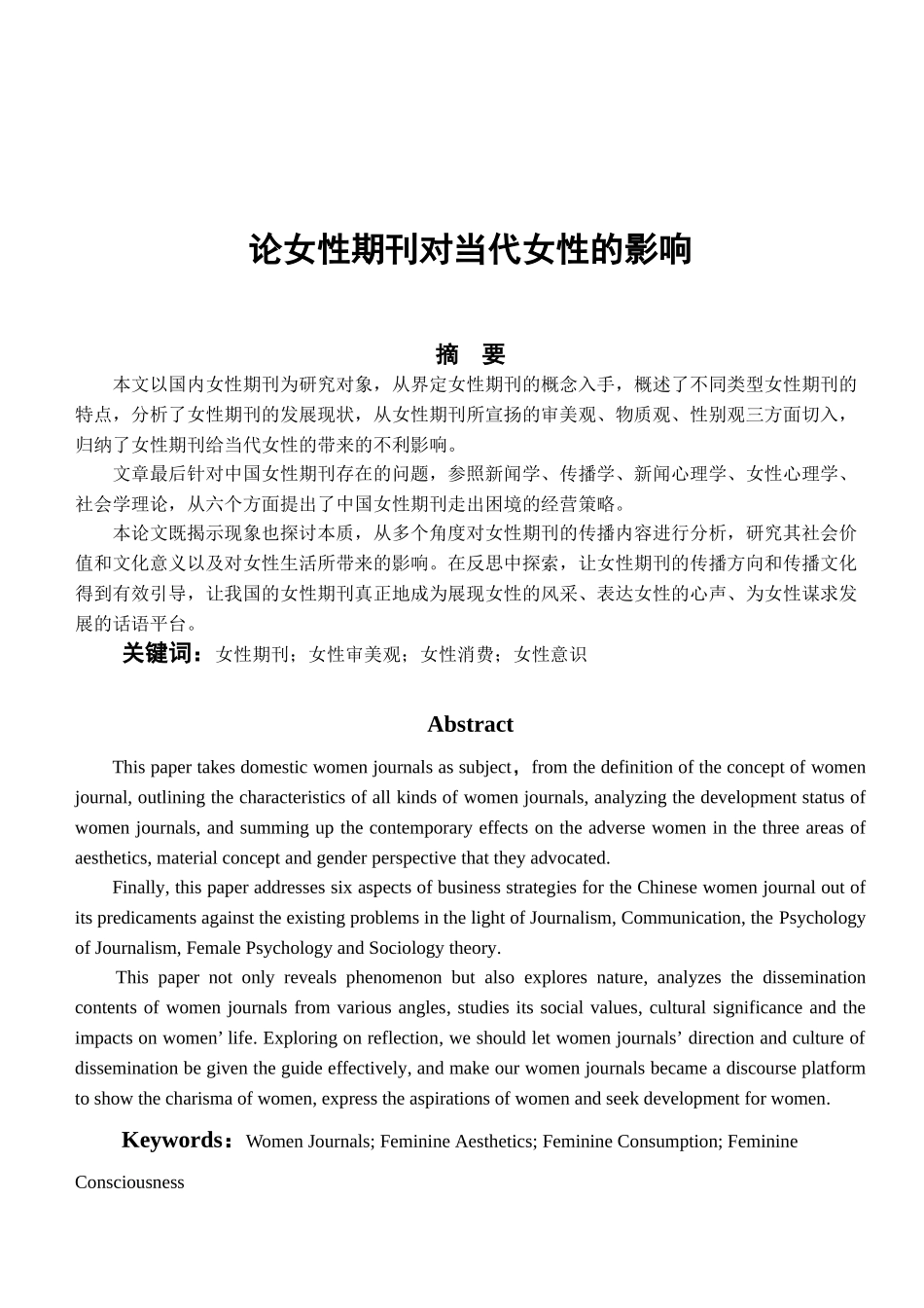 论女性期刊对当代女性的影响分析研究  应用心理学专业_第1页