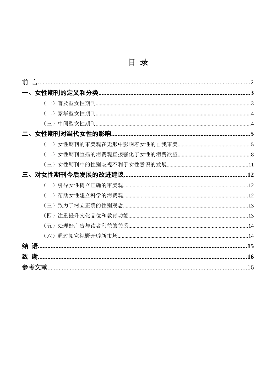 论女性期刊对当代女性的影响分析研究  应用心理学专业_第2页
