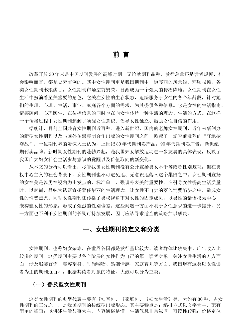 论女性期刊对当代女性的影响分析研究  应用心理学专业_第3页