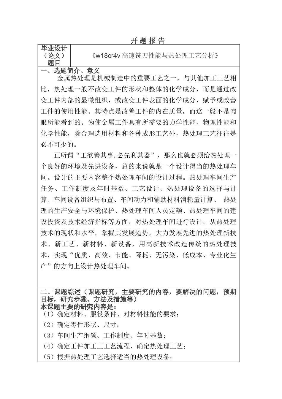 开题报告 机械制造专业 w18cr4v高速铣刀性能与热处理工艺分析研究_第1页