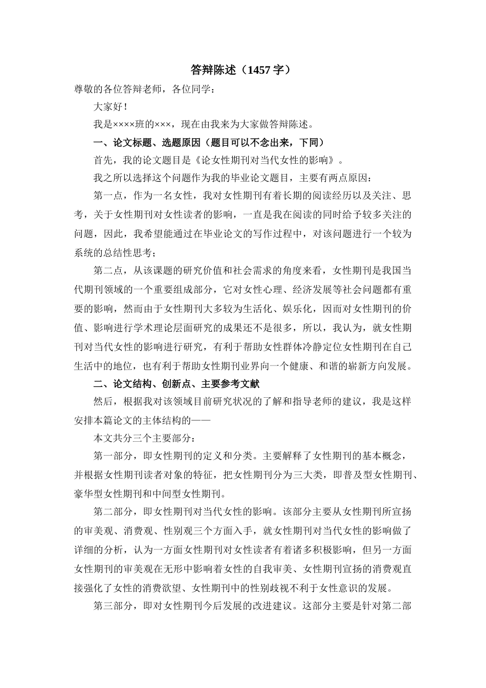 论女性期刊对当代女性的影响论文答辩陈述_第1页