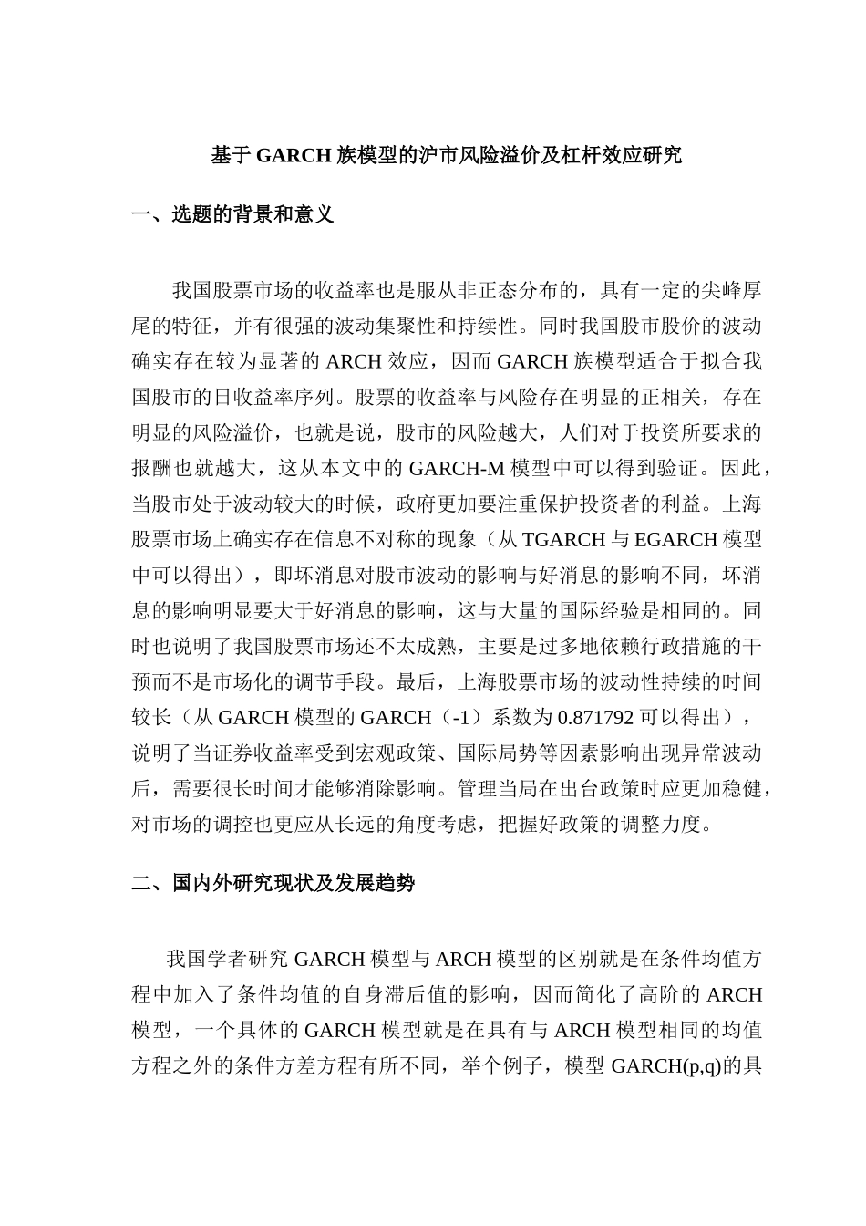 开题报告 基于GARCH 族模型的沪市风险溢价情况及杠杆效应的研究分析   财务会计学专业_第1页