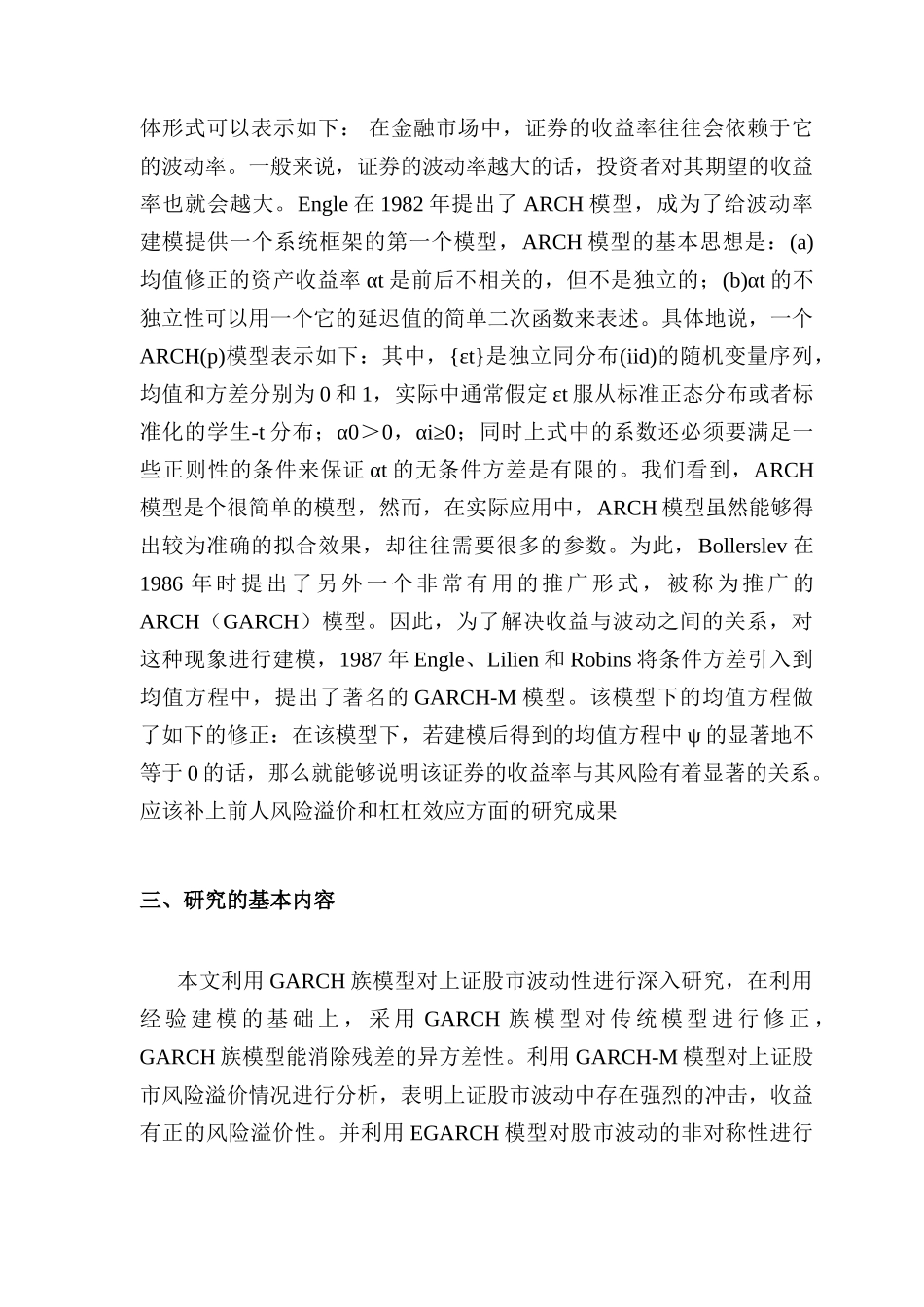 开题报告 基于GARCH 族模型的沪市风险溢价情况及杠杆效应的研究分析   财务会计学专业_第2页