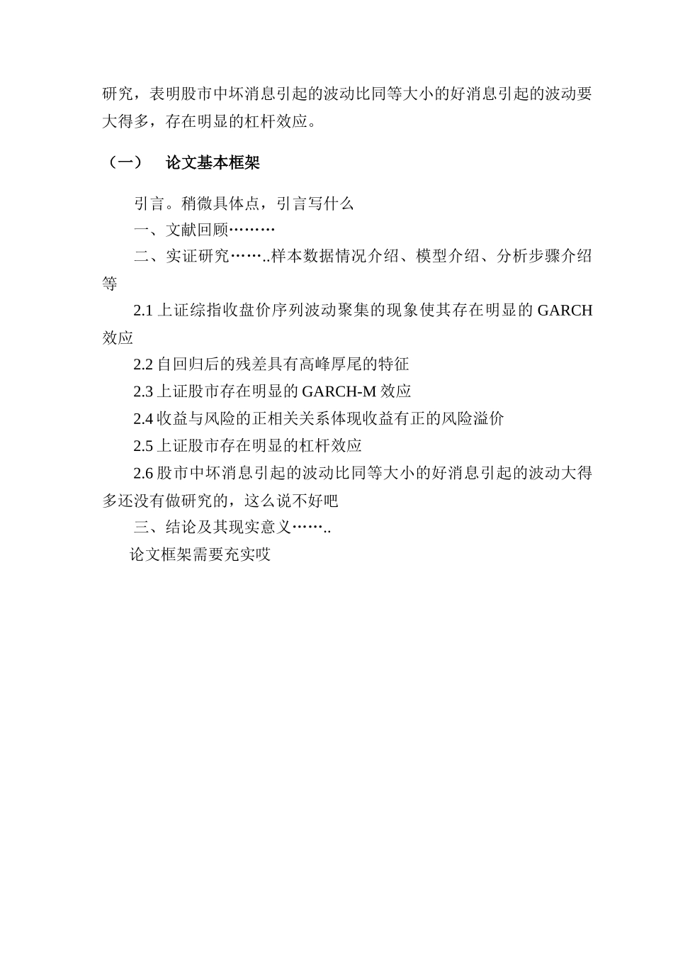 开题报告 基于GARCH 族模型的沪市风险溢价情况及杠杆效应的研究分析   财务会计学专业_第3页