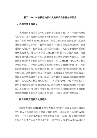 开题报告 基于GARCH 族模型的沪市风险溢价情况及杠杆效应的研究分析   财务会计学专业