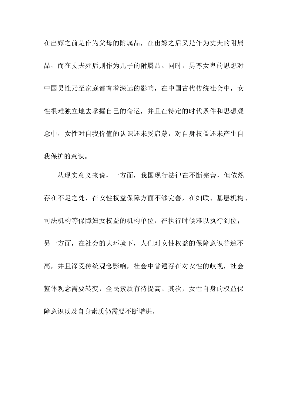 论女性在婚姻家庭中的权益保障分析研究  法学专业_第2页