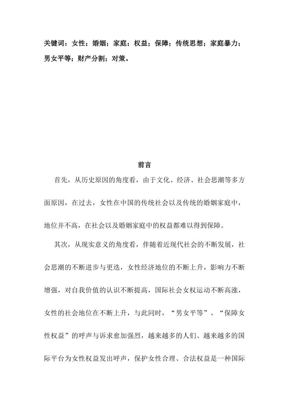 论女性在婚姻家庭中的权益保障分析研究  法学专业_第3页