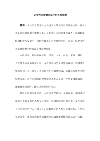 论女性在婚姻家庭中的权益保障分析研究  法学专业