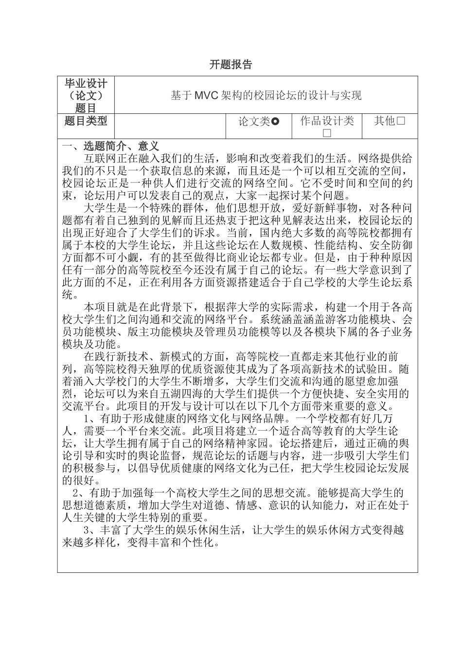开题报告 基于MVC架构的校园论坛的设计与实现分析研究   计算机科学与技术专业_第1页