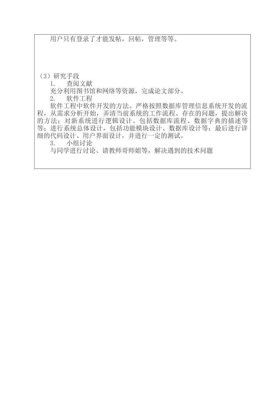 开题报告 基于MVC架构的校园论坛的设计与实现分析研究   计算机科学与技术专业_第3页