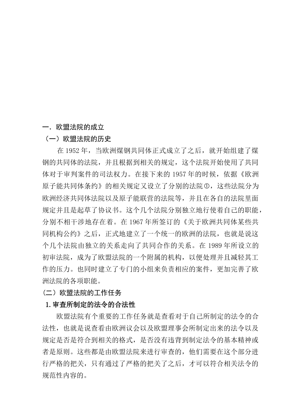 论欧盟法院的地位和作用分析研究 法学专业_第2页