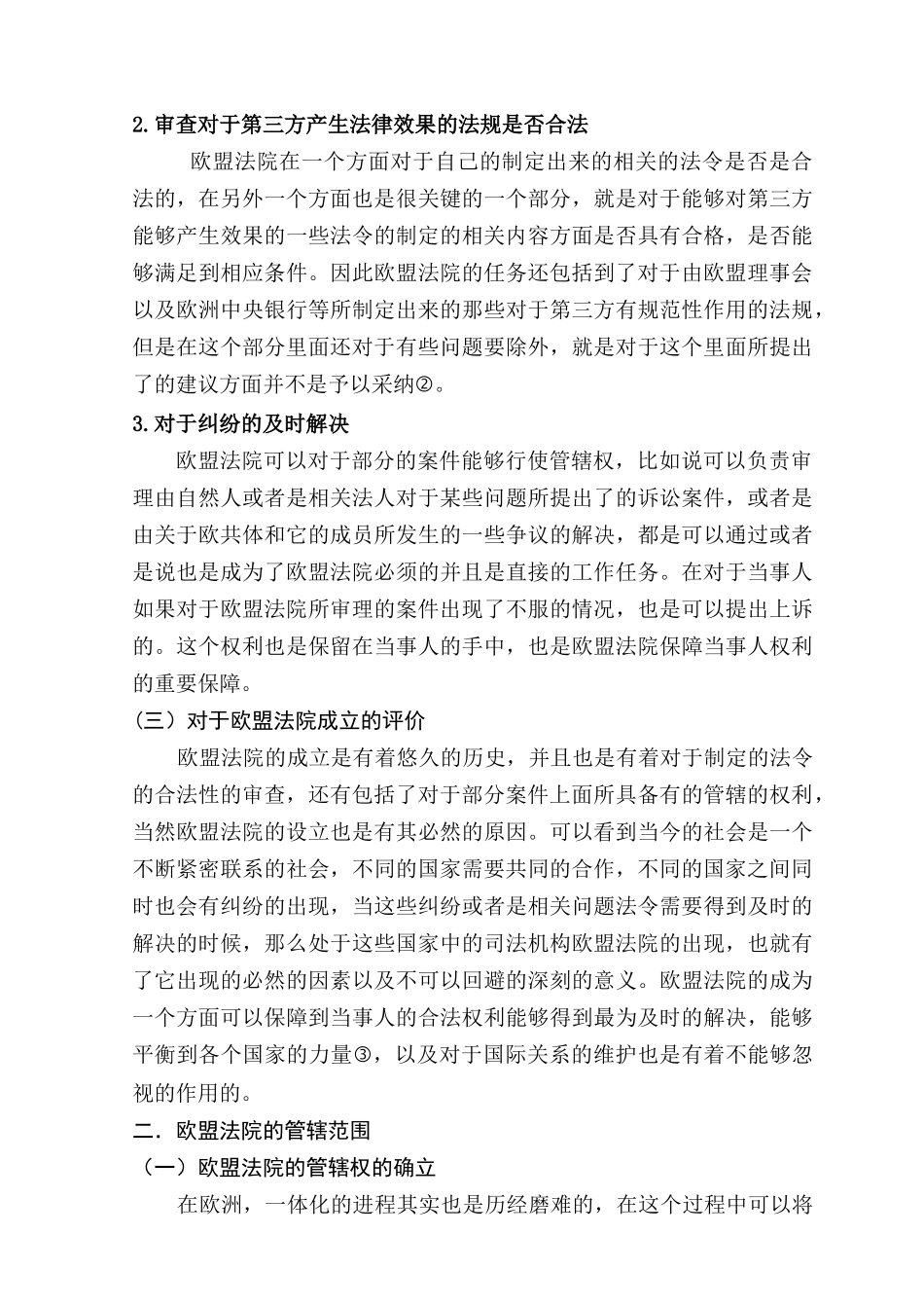 论欧盟法院的地位和作用分析研究 法学专业_第3页