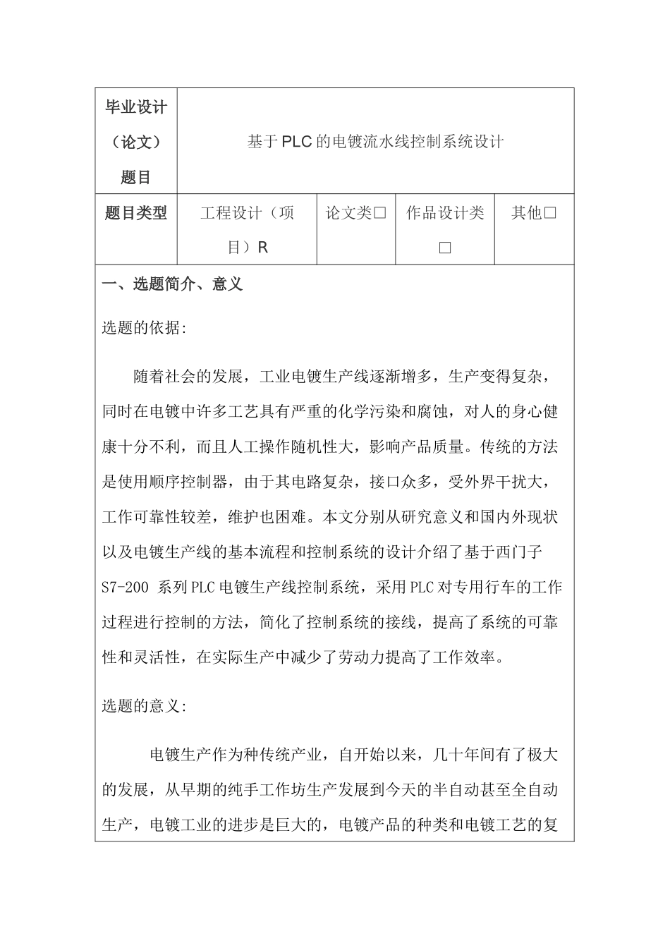 开题报告 基于plc的电镀流水线控制系统设计和实现   电子信息工程管理专业_第1页