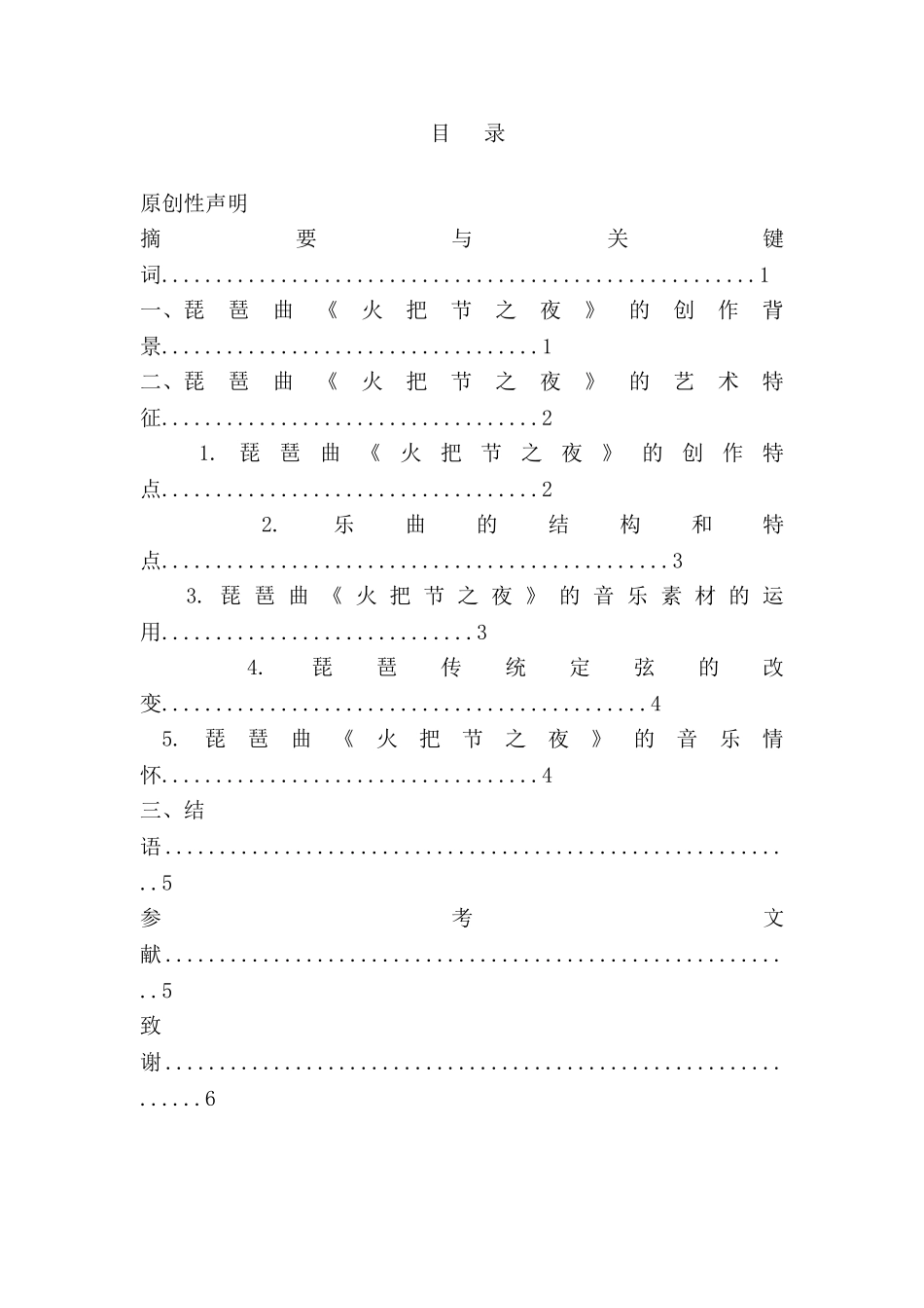 论琵琶曲《火把节之夜》的艺术特点分析研究  音乐学管理专业_第1页