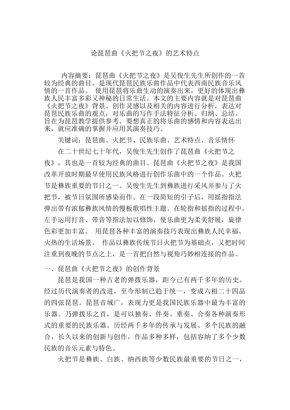 论琵琶曲《火把节之夜》的艺术特点分析研究  音乐学管理专业_第3页