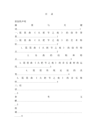 论琵琶曲《火把节之夜》的艺术特点分析研究  音乐学管理专业