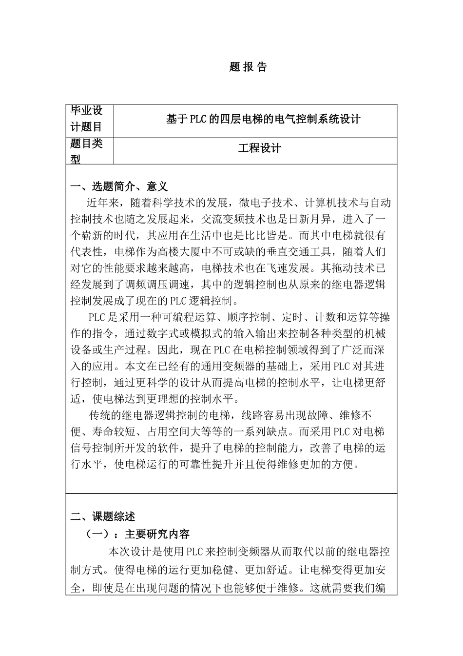 开题报告 基于PLC的四层电梯的电气控制系统设计和实现   电子信息工程管理专业_第1页