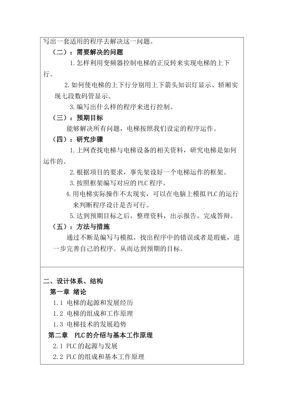 开题报告 基于PLC的四层电梯的电气控制系统设计和实现   电子信息工程管理专业_第2页