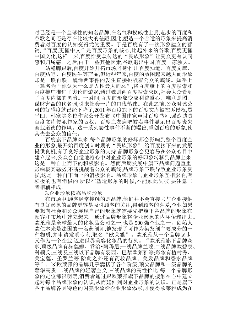 论品牌形象与企业形象的关系分析研究   工商管理专业_第2页
