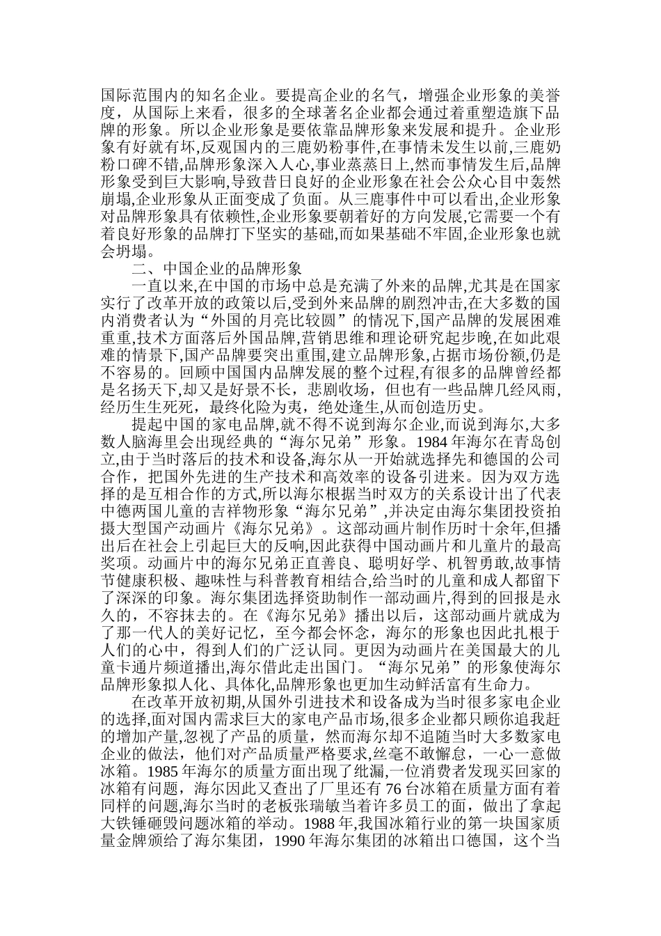论品牌形象与企业形象的关系分析研究   工商管理专业_第3页