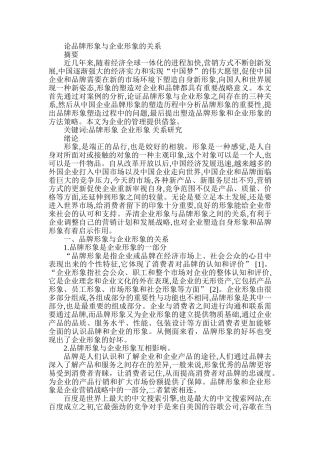 论品牌形象与企业形象的关系分析研究   工商管理专业