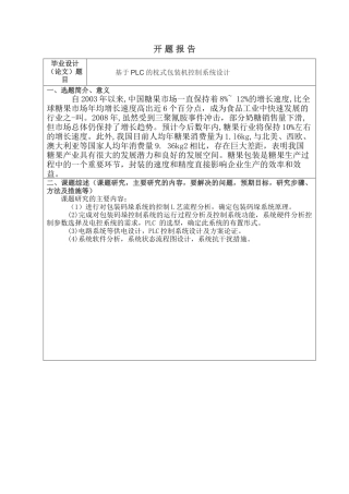 开题报告 基于PLC的枕式包装机控制系统设计和实现   电子信息工程管理专业