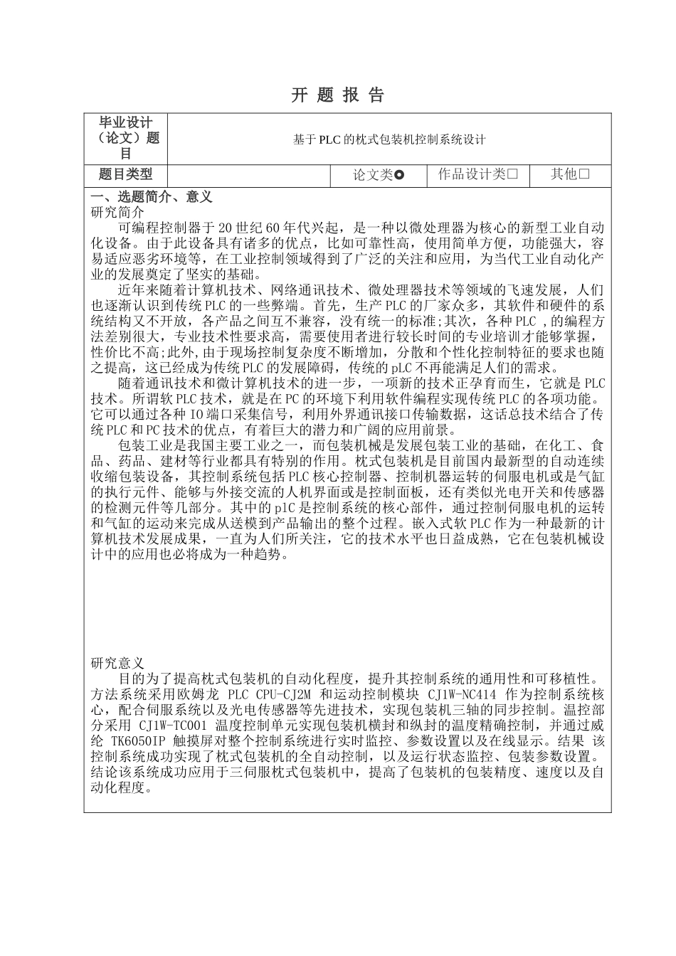开题报告 基于PLC的枕式包装机控制系统设计和实现  计算机科学与技术专业_第1页