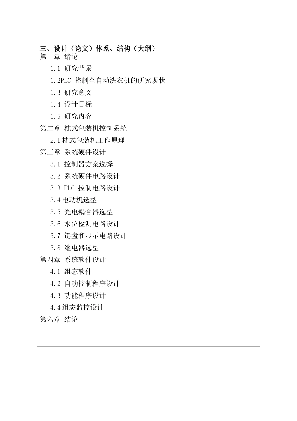 开题报告 基于PLC的枕式包装机控制系统设计和实现  计算机科学与技术专业_第3页