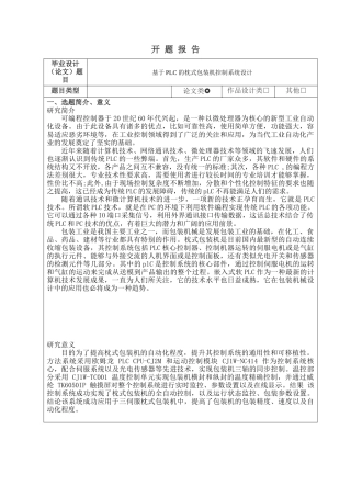 开题报告 基于PLC的枕式包装机控制系统设计和实现  计算机科学与技术专业