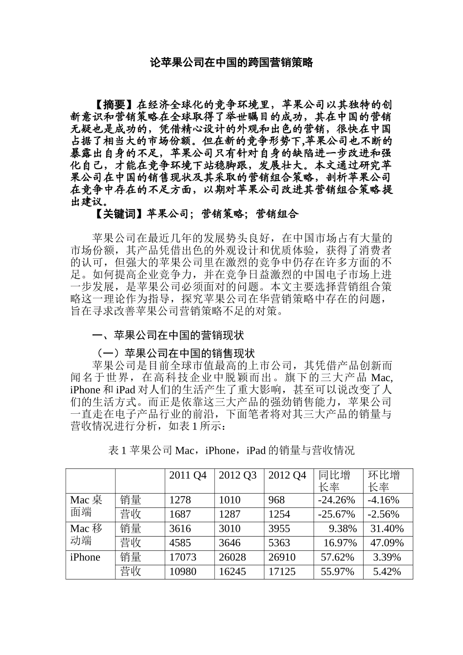 论苹果公司在中国的跨国营销策略分析研究   国际经济与贸易专业_第1页