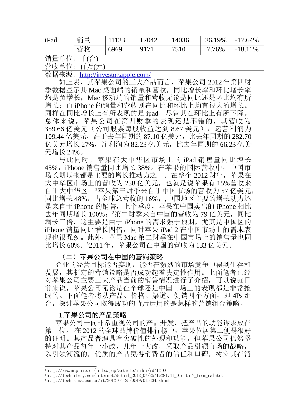 论苹果公司在中国的跨国营销策略分析研究   国际经济与贸易专业_第2页