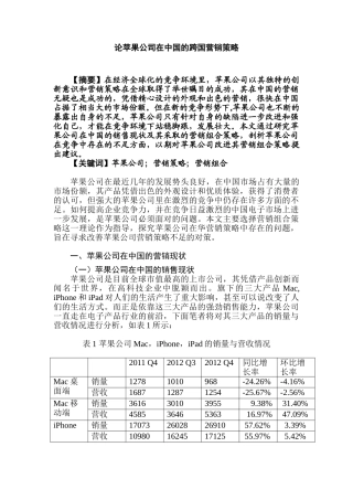 论苹果公司在中国的跨国营销策略分析研究   国际经济与贸易专业